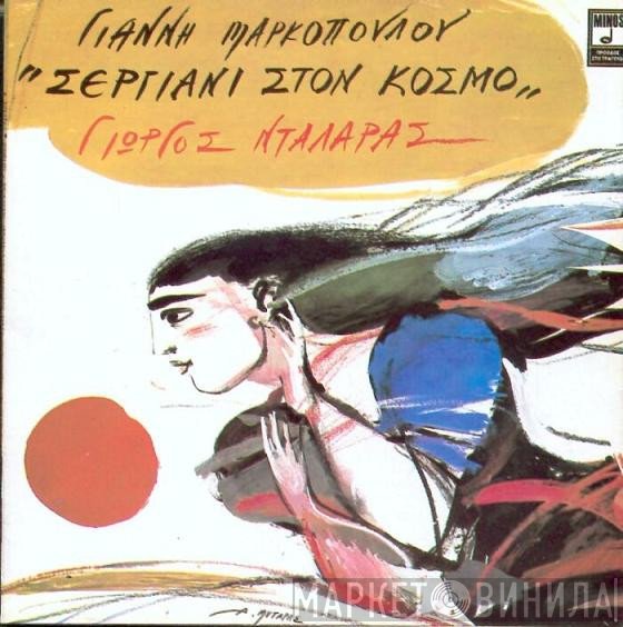 Γιάννης Μαρκόπουλος, Γιώργος Νταλάρας  - Σεργιάνι Στον Κόσμο
