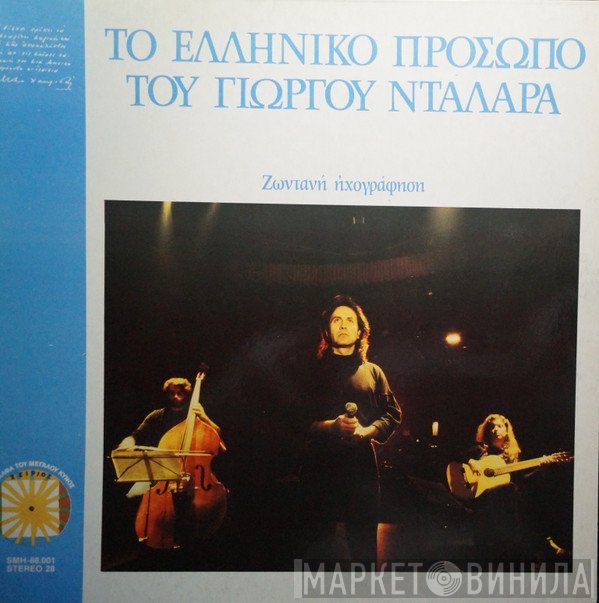 Γιώργος Νταλάρας  - Το Ελληνικό Πρόσωπο Του Γιώργου Νταλάρα