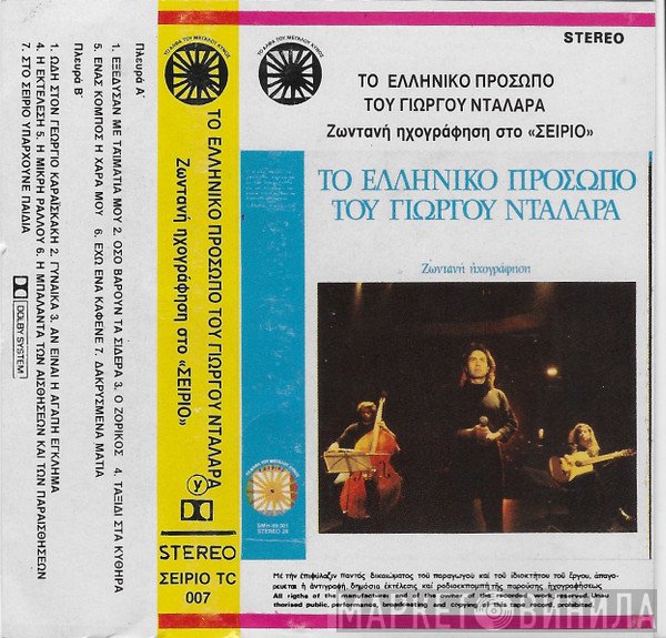 Γιώργος Νταλάρας  - Το Ελληνικό Πρόσωπο Του Γιώργου Νταλάρα