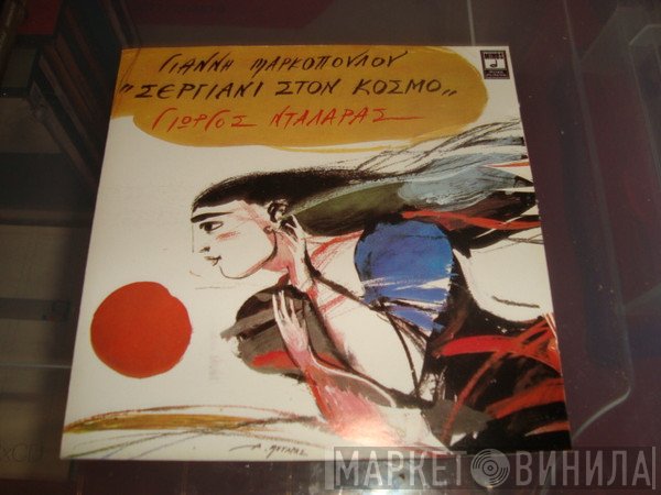 Γιάννης Μαρκόπουλος, Γιώργος Νταλάρας  - Σεργιάνι Στον Κόσμο