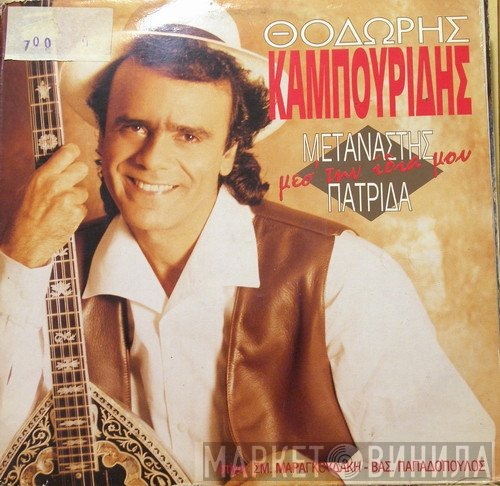 Θοδωρής Καμπουρίδης  - Μετανάστης Μέσ' Την Ίδια Μου Πατρίδα