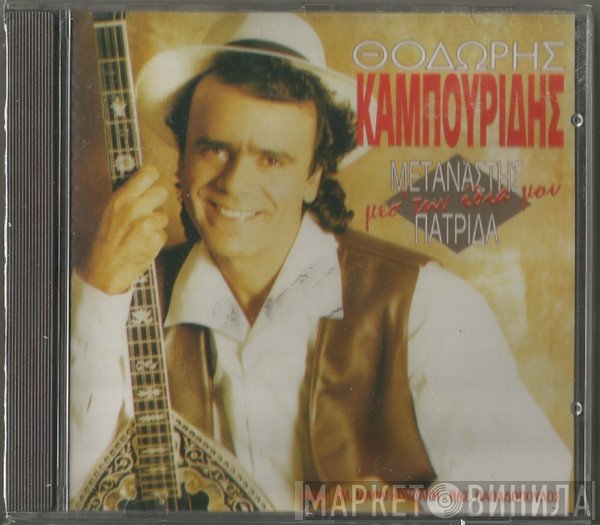 Θοδωρής Καμπουρίδης  - Μετανάστης Μέσ' Την Ίδια Μου Πατρίδα