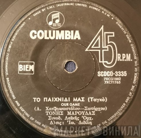 Τώνης Μαρούδας  - Το Παιχνίδι Μας / Το Τρίτο Ποτήρι
