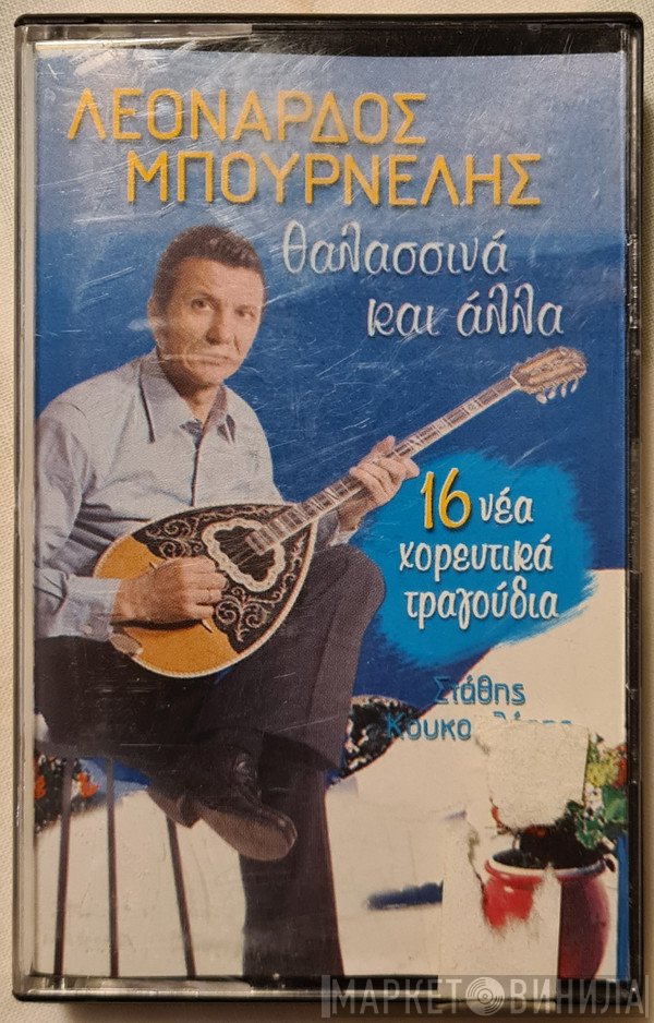 Λεονάρδος Μπουρνέλης, Στάθης Κουκουλάρης  - Θαλασσινά Και Άλλα