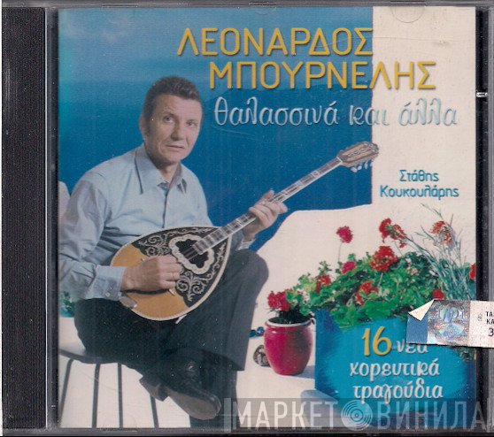 Λεονάρδος Μπουρνέλης, Στάθης Κουκουλάρης  - Θαλασσινά Και Άλλα