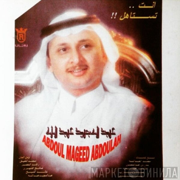 عبد المجيد عبد الله = عبد المجيد عبد الله  - أنت تستاهل