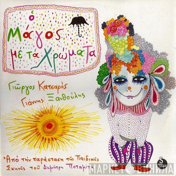 Γιώργος Κατσαρός, Γιάννης Ξανθούλης  - Ο Μάγος Με Τα Χρώματα