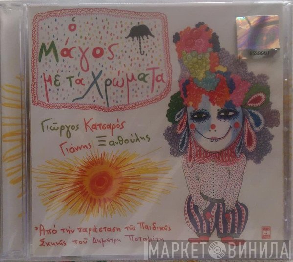 Γιώργος Κατσαρός, Γιάννης Ξανθούλης  - Ο Μάγος Με Τα Χρώματα