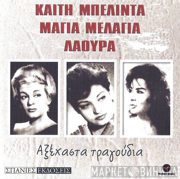 Καίτη Μπελίντα, Μάγια Μελάγια, Λάουρα  - Αξέχαστα Τραγούδια