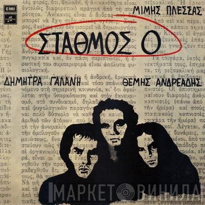 Μίμης Πλέσσας, Δήμητρα Γαλάνη, Θέμης Ανδρεάδης  - Σταθμός 0