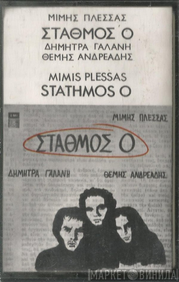 Μίμης Πλέσσας, Δήμητρα Γαλάνη, Θέμης Ανδρεάδης  - Σταθμός 0
