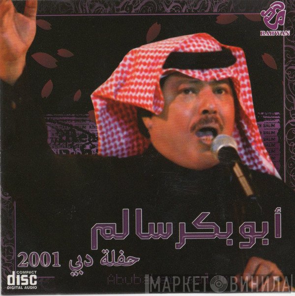 أبو بكر سالم بلفقيه = أبو بكر سالم بلفقيه  - حفلة دبي 2001