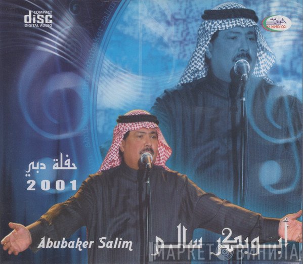 أبو بكر سالم بلفقيه = أبو بكر سالم بلفقيه  - حفلة دبي 2001