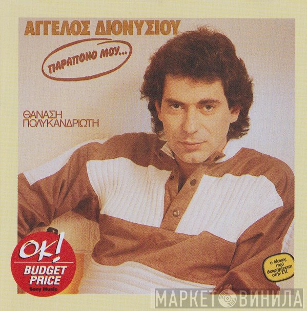 Άγγελος Διονυσίου, Θανάσης Πολυκανδριώτης  - Παράπονό Μου...