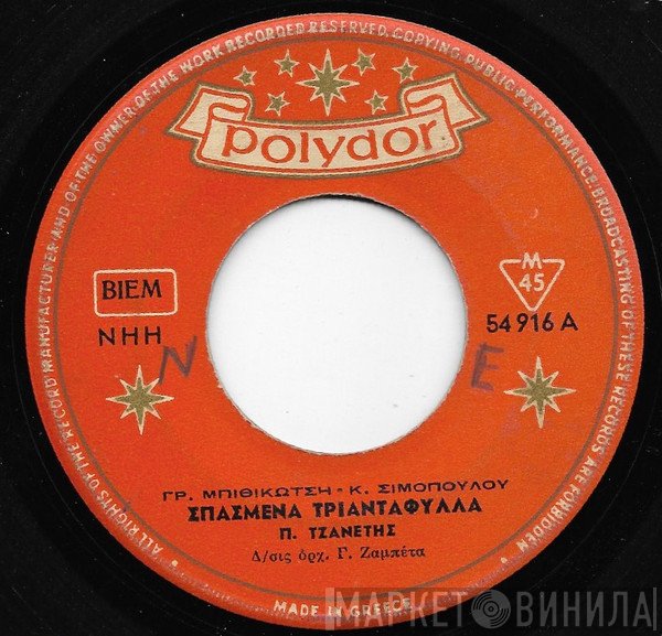 Πάνος Τζανετής  - Σπασμένα Τριαντάφυλλα / Η Μαρίκα
