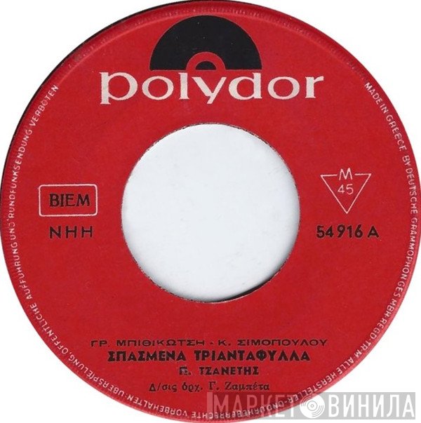 Πάνος Τζανετής  - Σπασμένα Τριαντάφυλλα / Η Μαρίκα