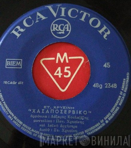 Στέλιος Χρυσίνης  - Χασαποσέρβικο / Συρτό Πολίτικο