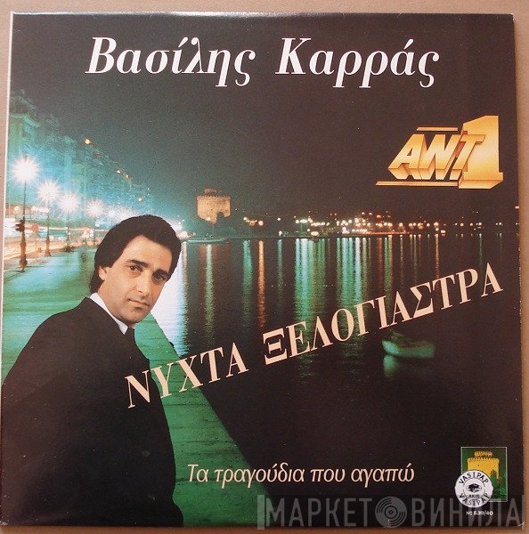 Βασίλης Καρράς  - Νύχτα Ξελογιάστρα - Τα Τραγούδια Που Αγαπώ