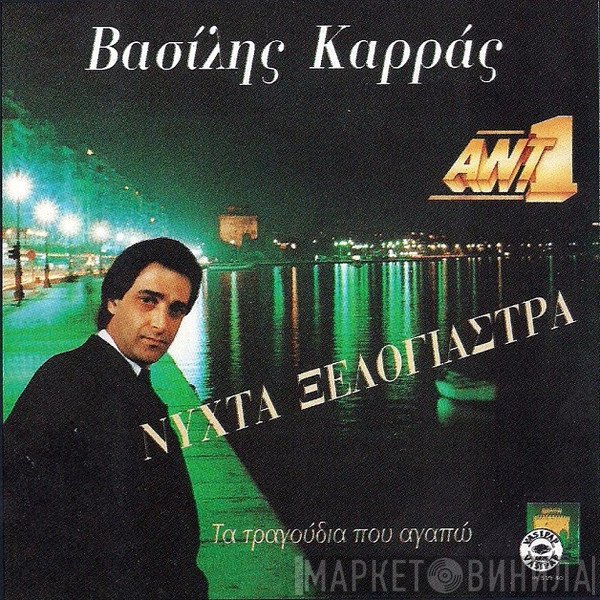 Βασίλης Καρράς  - Νύχτα Ξελογιάστρα - Τα Τραγούδια Που Αγαπώ