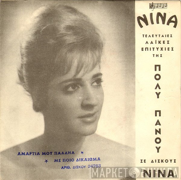 Πόλυ Πάνου  - Αμαρτία Μου Παληά / Με Ποιο Δικαίωμα