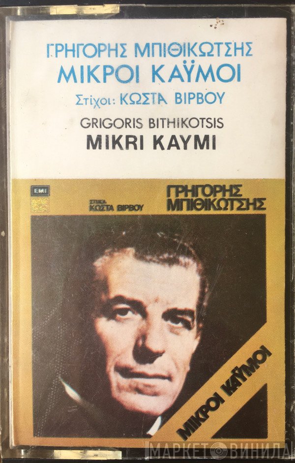 Γρηγόρης Μπιθικώτσης , Στίχοι: Κώστας Βίρβος  - Μικροί Καϋμοί