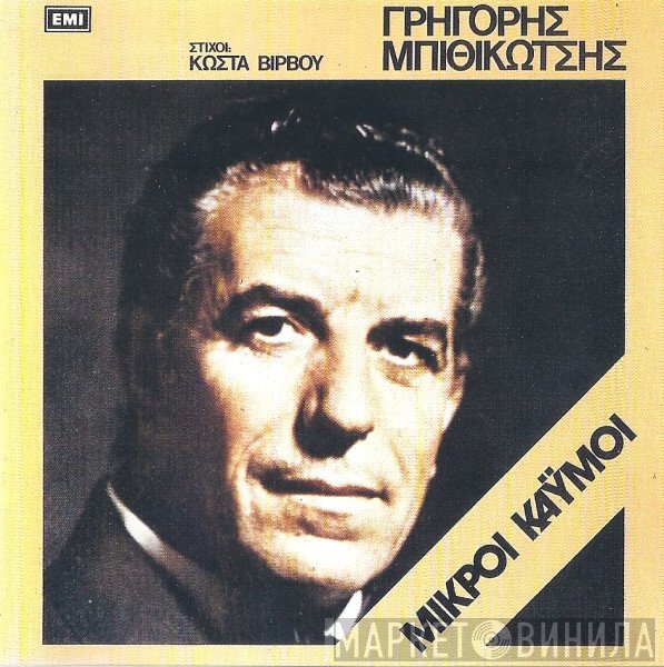 Γρηγόρης Μπιθικώτσης , Στίχοι: Κώστας Βίρβος  - Μικροί Καϋμοί