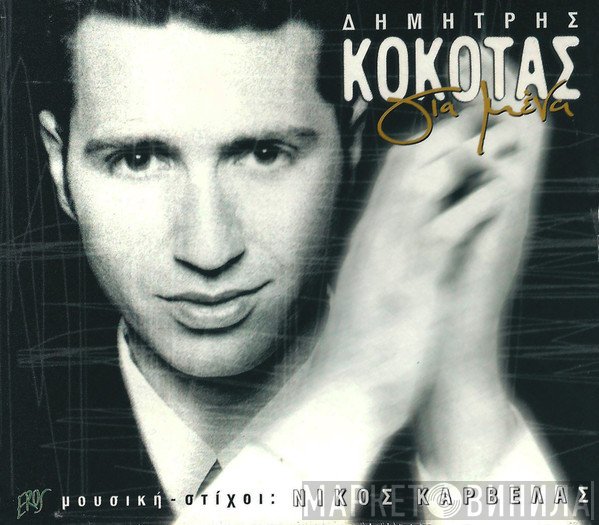 Δημήτρης Κόκοτας , Μουσική - Στίχοι: Νίκος Καρβέλας  - Για Μένα
