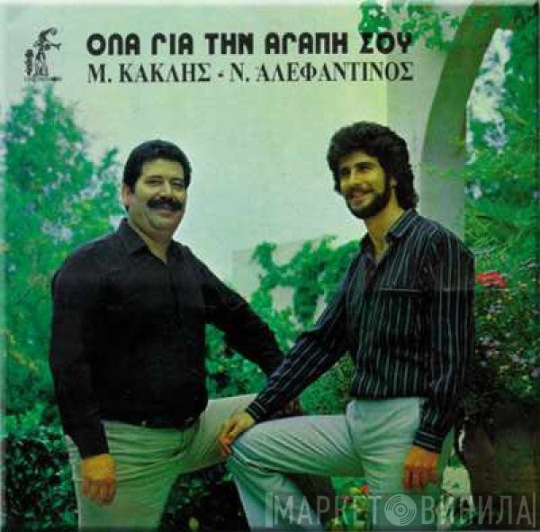 Μανώλης Κακλής, Νίκος Αλεφαντινός  - 'Ολα Για Την Αγάπη Σου