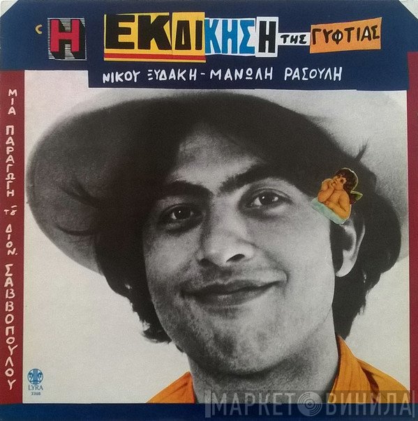 Νίκος Ξυδάκης - Μανώλης Ρασούλης  - Η Εκδίκηση Της Γυφτιάς