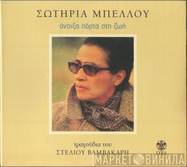 Στέλιος Βαμβακάρης, Σωτηρία Μπέλλου  - Άνοιξα Πόρτα Στη Ζωή