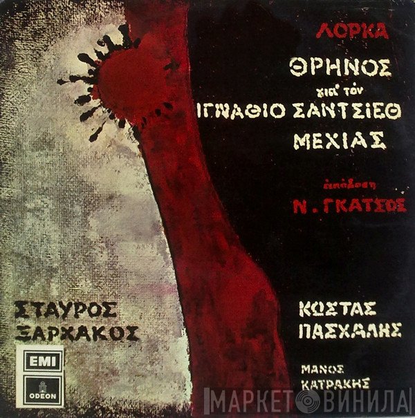 Σταύρος Ξαρχάκος  - Θρήνος Για Τον Ιγνάθιο Σάντσιεθ Μεχίας