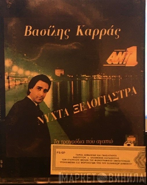 Βασίλης Καρράς  - Νύχτα Ξελογιάστρα - Τα Τραγούδια Που Αγαπώ