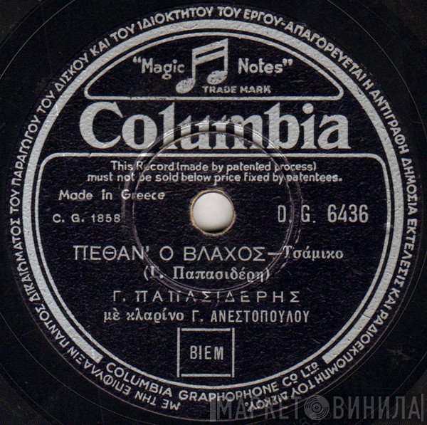 Γιώργος Παπασιδέρης  - Πέθαν' Ο Βλάχος / Ο Γιάννος