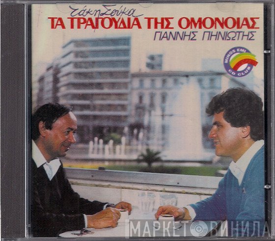 Γιάννης Πηνιώτης, Τάκης Σούκας  - Τα Τραγούδια Της Ομόνοιας