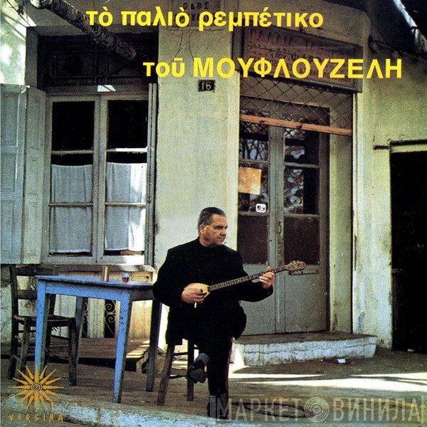 Γιώργος Μουφλουζέλης  - Το Παλιό Ρεμπέτικο Του Μουφλουζέλη