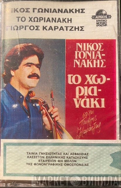 Νίκος Γωνιανάκης , Στίχοι Γιώργης Καράτζης  - Το Χωριανάκι