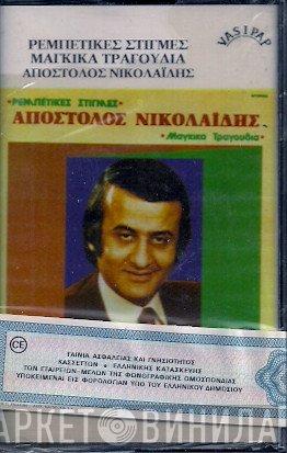 Απόστολος Νικολαΐδης  - Ρεμπέτικες Στιγμές - Μάγκικα Τραγούδια