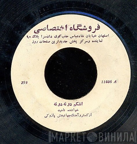 ناهید / یاسمین پریش  - اشكم دو نه دو نه  شقايق آتشين