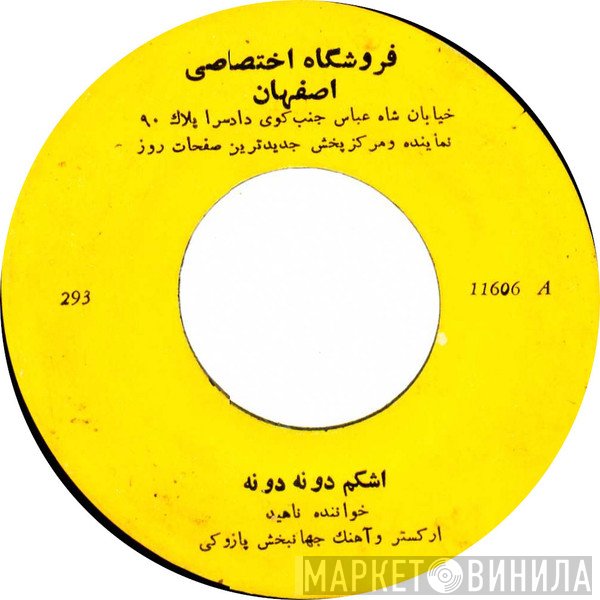 ناهید / یاسمین پریش  - اشكم دو نه دو نه  شقايق آتشين