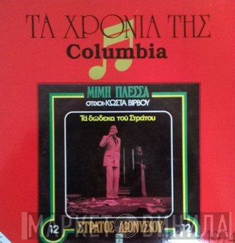 Μίμης Πλέσσας - Στράτος Διονυσίου  - Τα Δώδεκα Του Στράτου