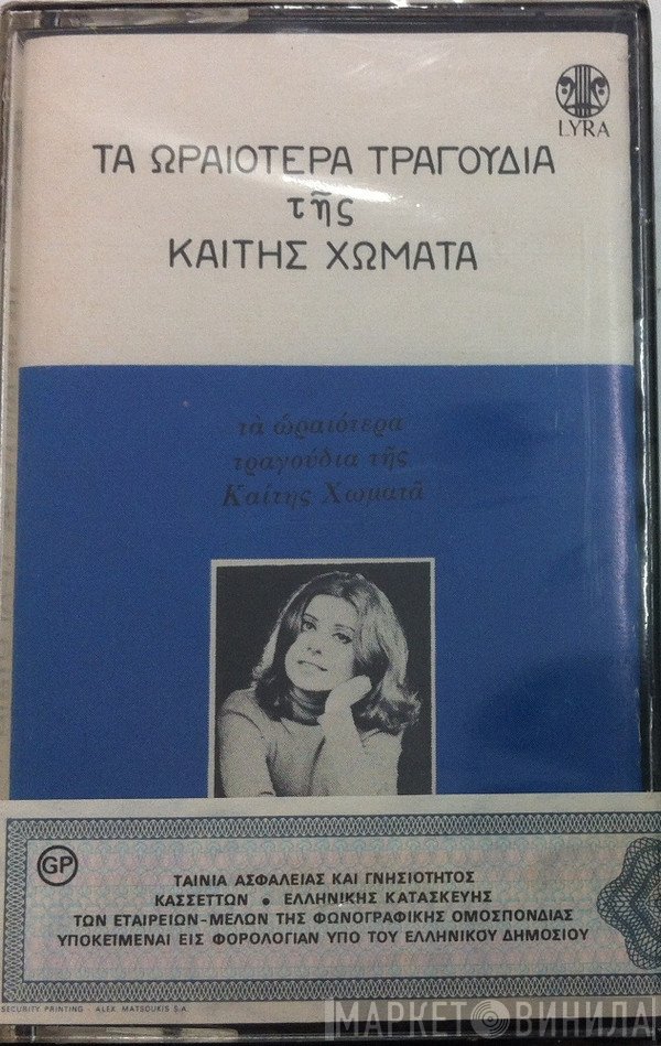 Καίτη Χωματά  - Τα Ωραιότερα Τραγούδια Της Καίτης Χωματά