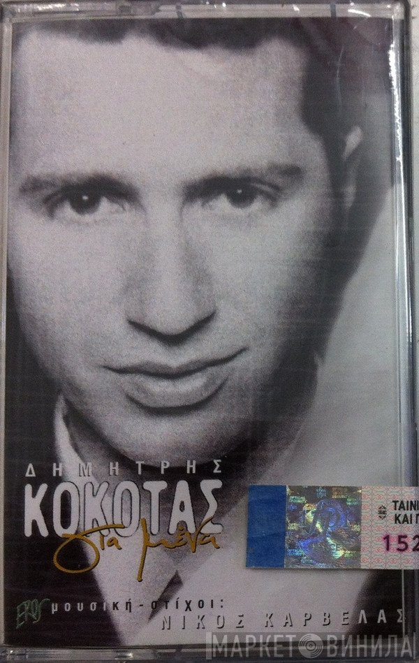 Δημήτρης Κόκοτας , Μουσική - Στίχοι: Νίκος Καρβέλας  - Για Μένα