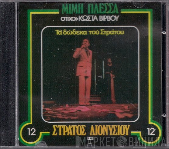Μίμης Πλέσσας - Στράτος Διονυσίου  - Τα Δώδεκα Του Στράτου