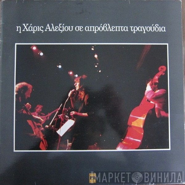 Χάρις Αλεξίου  - Η Χάρις Αλεξίου Σε Απρόβλεπτα Τραγούδια