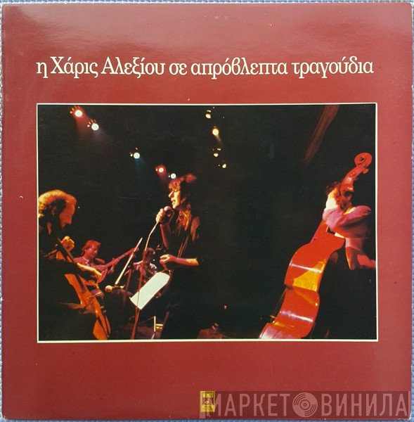 Χάρις Αλεξίου  - Η Χάρις Αλεξίου Σε Απρόβλεπτα Τραγούδια