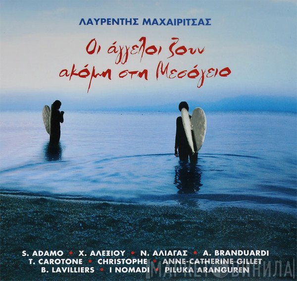 Λαυρέντης Μαχαιρίτσας  - Οι 'Αγγελοι Ζουν Ακόμη Στη Μεσόγειο