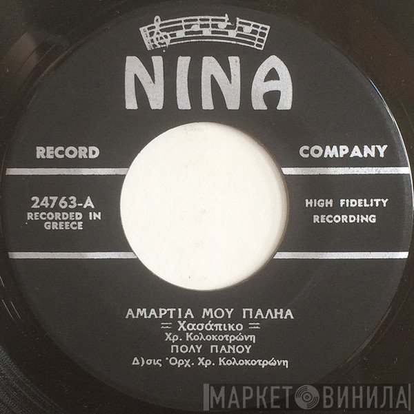 Πόλυ Πάνου  - Αμαρτία Μου Παληά / Με Ποιο Δικαίωμα