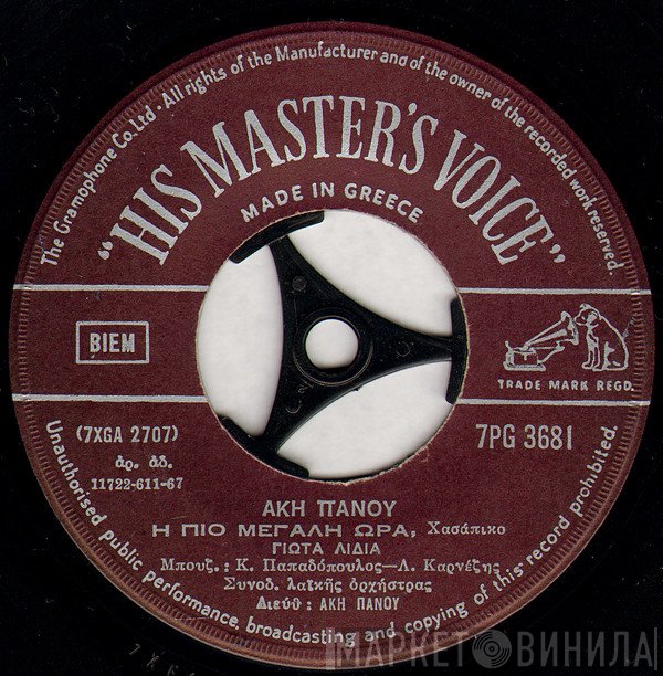 Άκης Πάνου  - Η Πιο Μεγάλη Ώρα / Ξύπνησα Αγάπη Μου