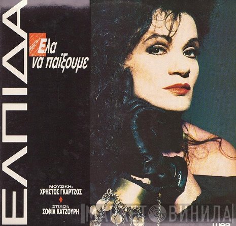 Ελπίδα, Χρήστος Γκάρτζος, Σοφία Κατζούρη  - Έλα Να Παίξουμε