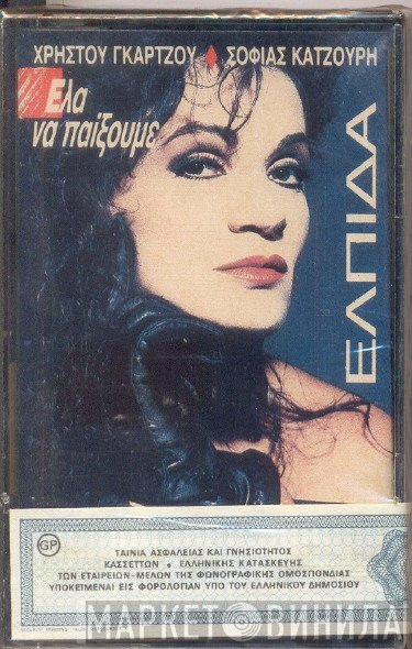 Ελπίδα, Χρήστος Γκάρτζος, Σοφία Κατζούρη  - Έλα Να Παίξουμε